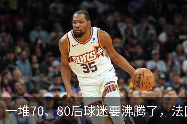 一堆70、80后球迷要沸腾了，法国队即将“快进到齐达内时代”！