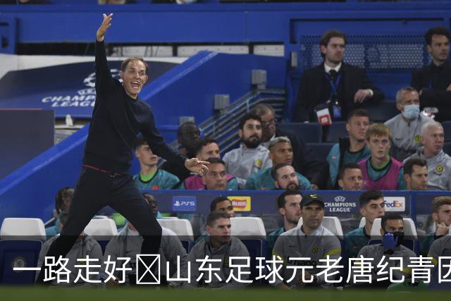 一路走好️山东足球元老唐纪青因病去世，享年96岁
