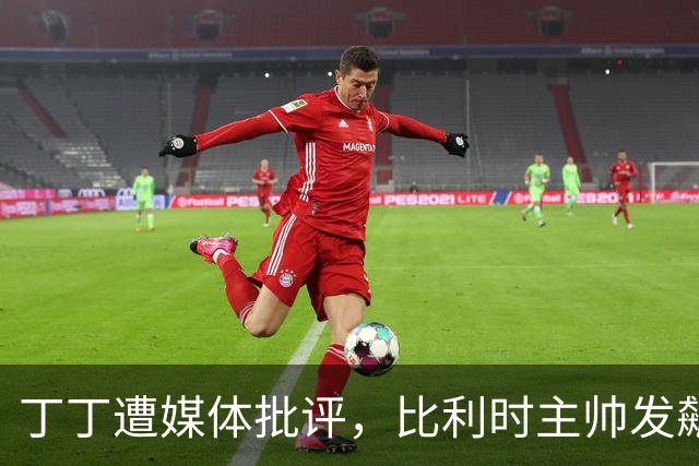丁丁遭媒体批评，比利时主帅发飙：你们是真不知道他是什么级别