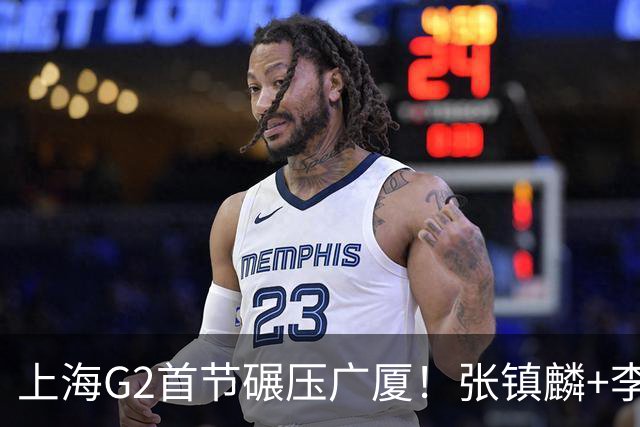 上海G2首节碾压广厦！张镇麟+李弘权18分，大秋死顶，广厦无防守