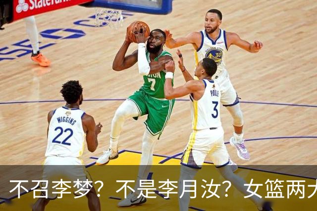 不召李梦？不是李月汝？女篮两大核心回京，宫鲁鸣这下安心了
