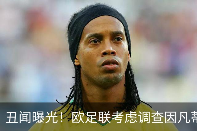 丑闻曝光！欧足联考虑调查因凡蒂诺任职16年 FIFA：假的 破坏声誉