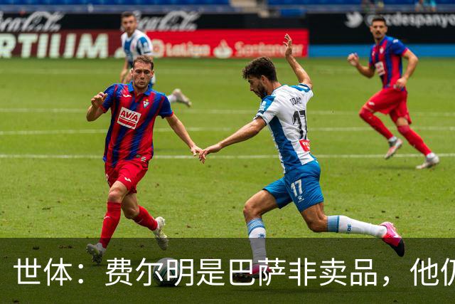 世体：费尔明是巴萨非卖品，他仍将是弗里克战术体系中的核心