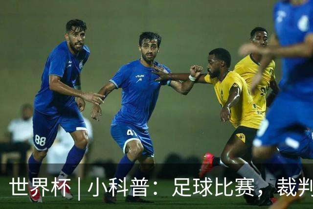 世界杯 | 小科普：足球比赛，裁判也会抽筋？