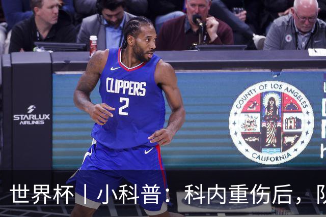 世界杯丨小科普：科内重伤后，队友们为何要围成一圈？