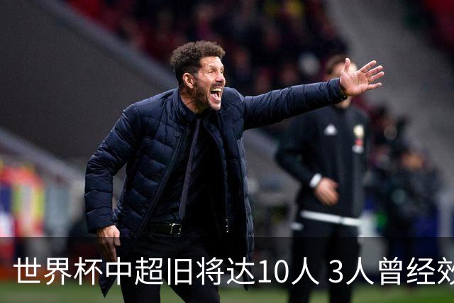 世界杯中超旧将达10人 3人曾经效力国安海港两将