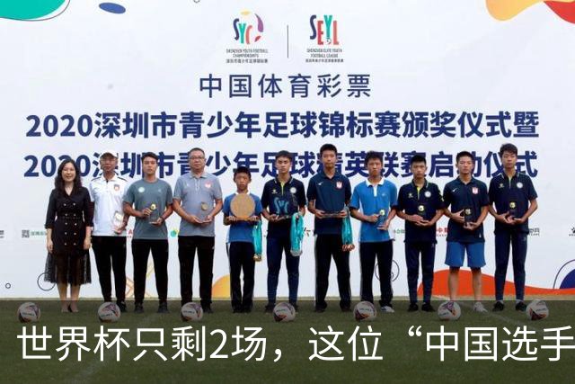 世界杯只剩2场，这位“中国选手”一场没落