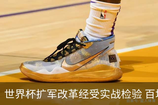 世界杯扩军改革经受实战检验 百场答卷待终章
