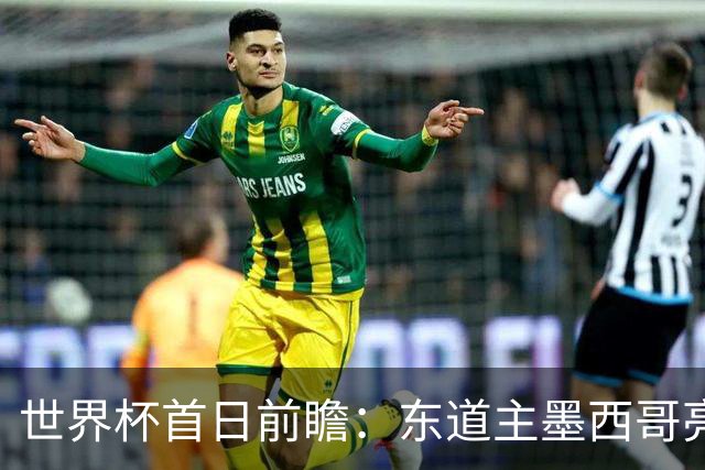 世界杯首日前瞻：东道主墨西哥亮相 亚洲球队迎首秀