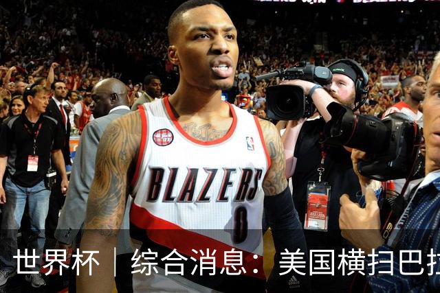 世界杯｜综合消息：美国横扫巴拉圭 加拿大获历史首分