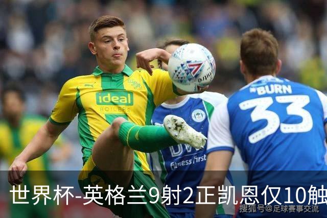 世界杯-英格兰9射2正凯恩仅10触球 半场暂0-0巴拿马