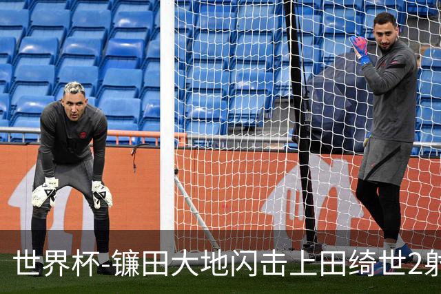 世界杯-镰田大地闪击上田绮世2射1传 日本4-0送突尼斯出局