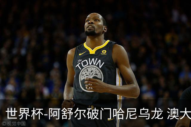 世界杯-阿舒尔破门哈尼乌龙 澳大利亚1-1埃及进加时
