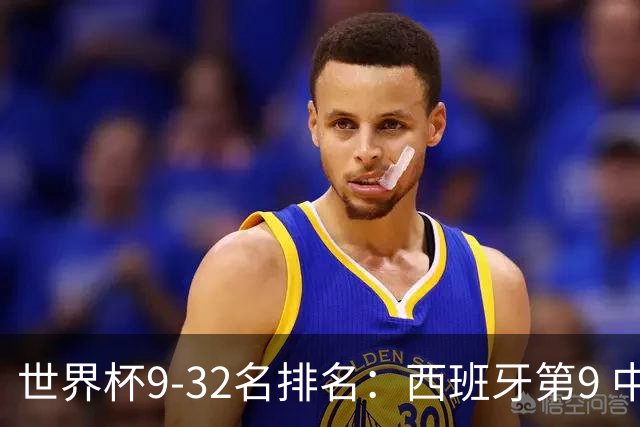 世界杯9-32名排名：西班牙第9 中国男篮第29