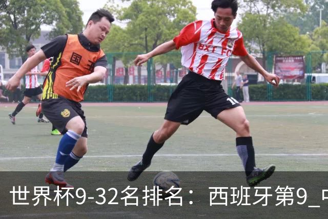 世界杯9-32名排名：西班牙第9 中国男篮第29