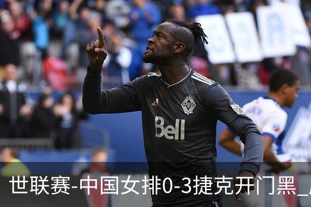 世联赛-中国女排0-3捷克开门黑 唐欣空砍18分吴梦洁伤停