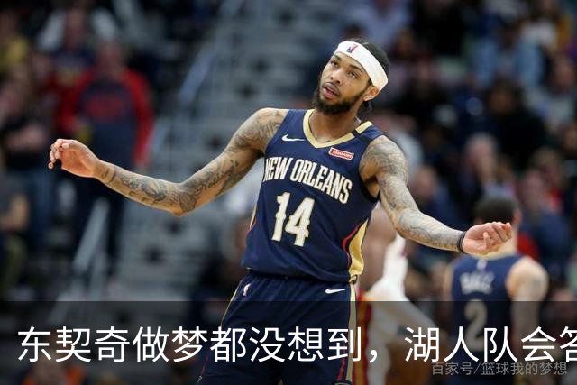 东契奇做梦都没想到，湖人队会答应詹姆斯这两个条件