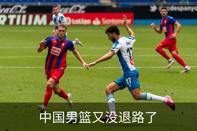 中国男篮又没退路了