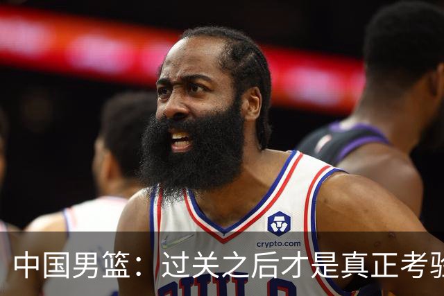 中国男篮：过关之后才是真正考验