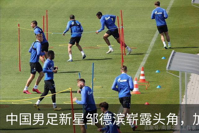中国男足新星邹德滨崭露头角，加盟皇马进入倒计时