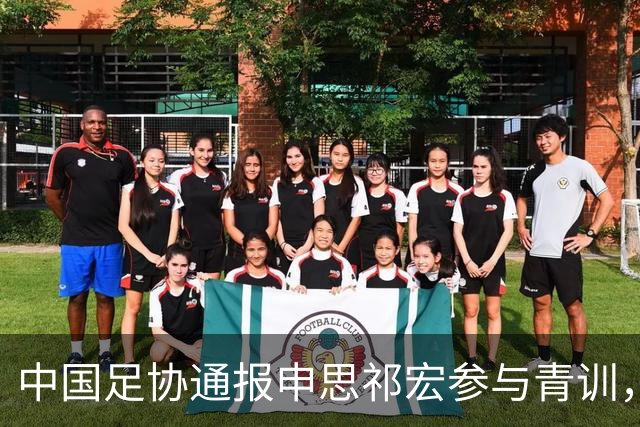 中国足协通报申思祁宏参与青训，重申终身禁赛令并严查准入