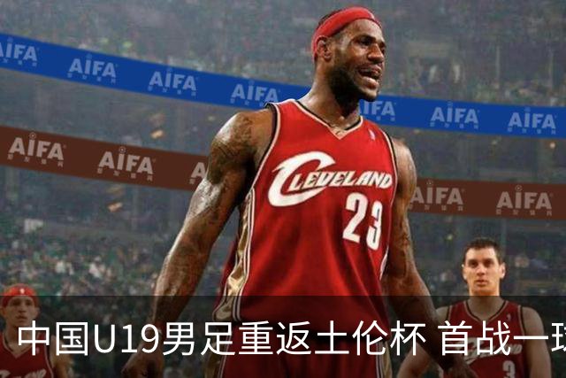 中国U19男足重返土伦杯 首战一球击败沙特队