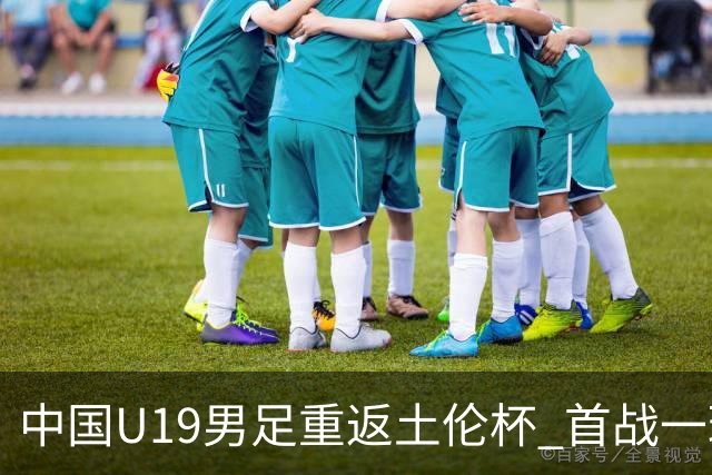 中国U19男足重返土伦杯 首战一球击败沙特队