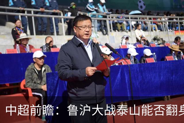 中超前瞻：鲁沪大战泰山能否翻身 海牛保级生死战
