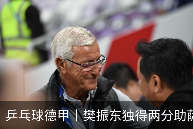 乒乓球德甲丨樊振东独得两分助萨尔布吕肯晋级决赛
