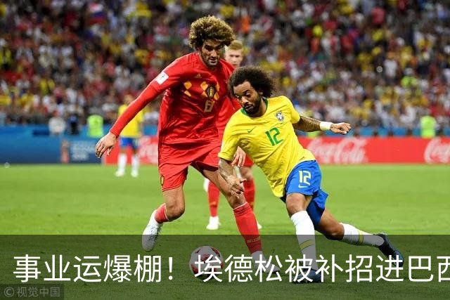 事业运爆棚！埃德松被补招进巴西队时正参加婚礼 家人都激动哭了