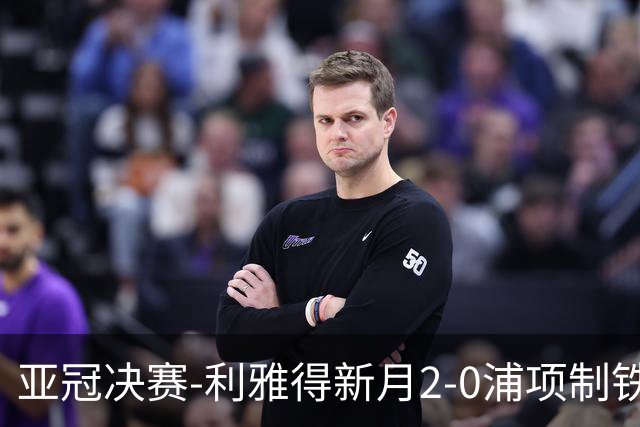 亚冠决赛-利雅得新月2-0浦项制铁 沙特豪门3年2冠