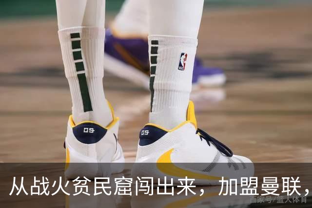 从战火贫民窟闯出来，加盟曼联，居然干翻世界第一防线