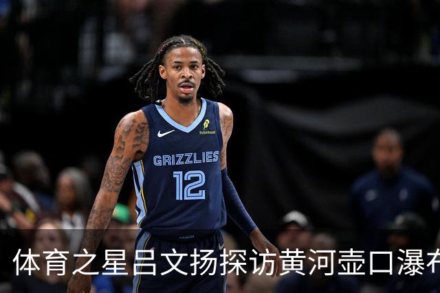 体育之星吕文扬探访黄河壶口瀑布，尽览大河奔腾磅礴气势