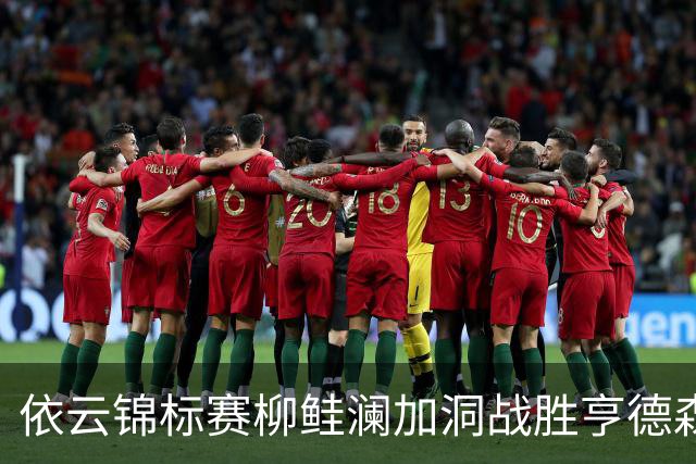 依云锦标赛柳鲑澜加洞战胜亨德森 殷若宁刘依一T26