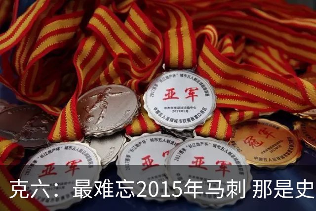 克六：最难忘2015年马刺 那是史诗般的系列赛
