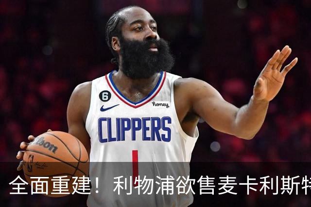全面重建！利物浦欲售麦卡利斯特，今夏将签2前锋，巴黎飞翼在列