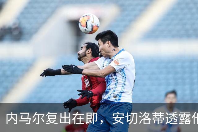 内马尔复出在即，安切洛蒂透露他将如何重塑巴西队战术