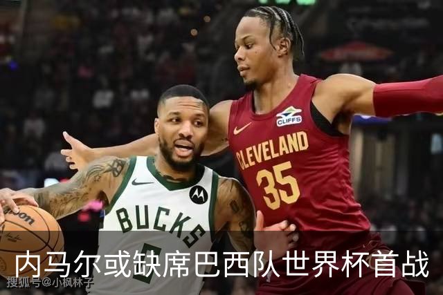 内马尔或缺席巴西队世界杯首战