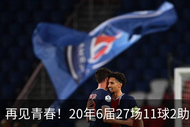 再见青春！20年6届27场11球2助无冠 41岁C罗泪别世界杯