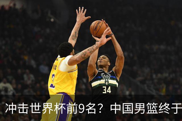 冲击世界杯前9名？中国男篮终于硬气一回了：U17能掀翻欧洲劲旅吗