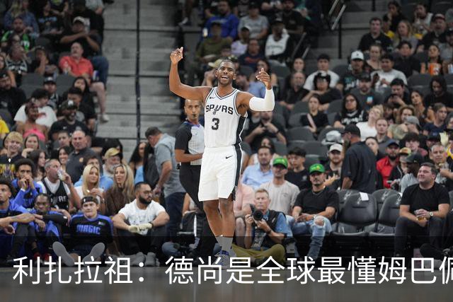 利扎拉祖：德尚是全球最懂姆巴佩的教练，他们之间拥有深厚的纽带
