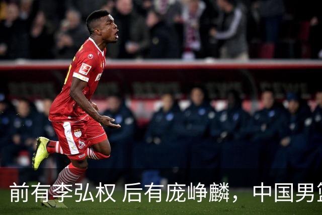前有李弘权 后有庞峥麟，中国男篮舍小家为大家的故事 一直在延续！