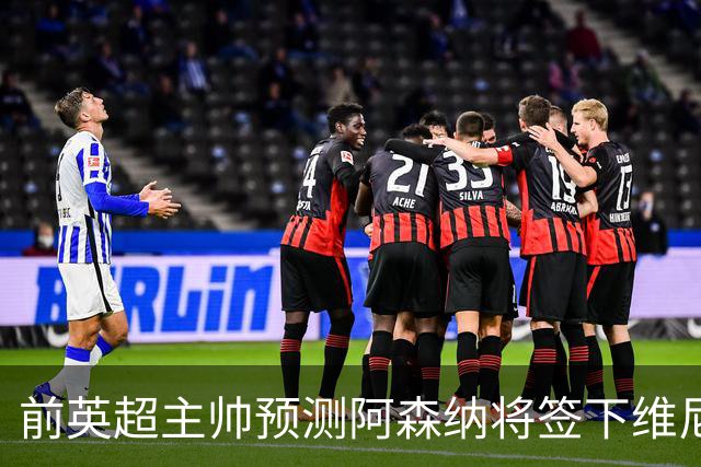 前英超主帅预测阿森纳将签下维尼修斯：“这笔交易已成定局”