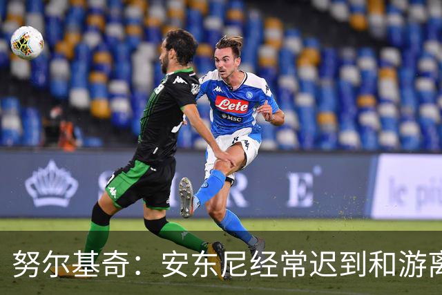努尔基奇：安东尼经常迟到&游离在体系外 为逃避训练故意不做核酸