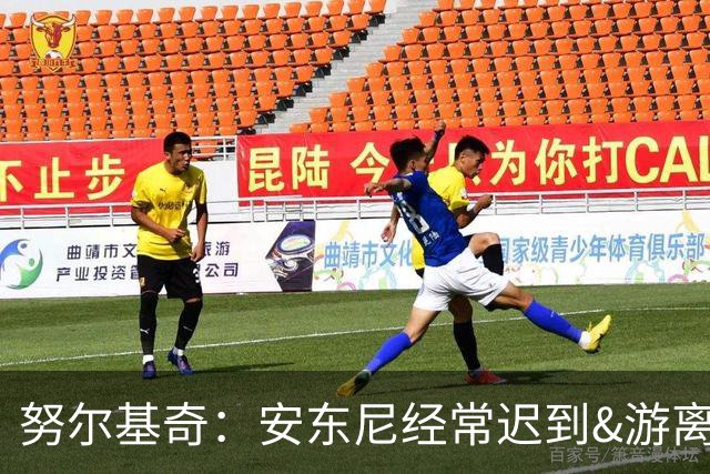 努尔基奇：安东尼经常迟到&游离在体系外 为逃避训练故意不做核酸