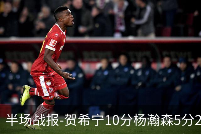 半场战报-贺希宁10分杨瀚森5分2犯 中国男篮10分落后日本