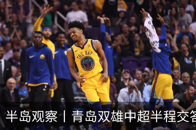 半岛观察丨青岛双雄中超半程交答卷, 成绩均不亚于去年同期