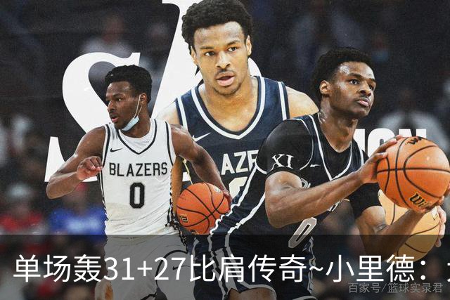 单场轰31+27比肩传奇~小里德：大龄新秀 康大内线核心 首轮有戏？
