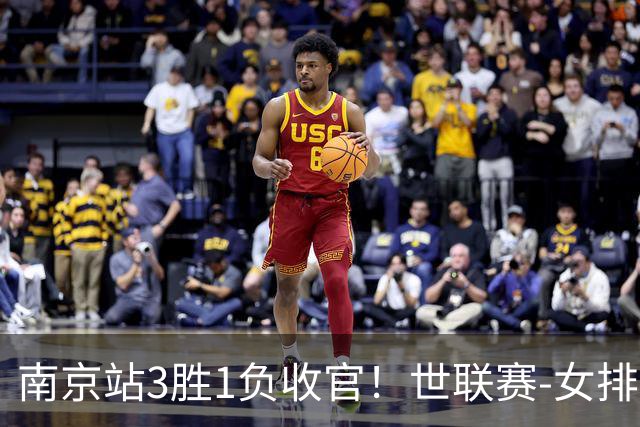 南京站3胜1负收官！世联赛-女排3-1逆转波兰 庄宇珊轰24分