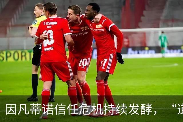 因凡蒂诺信任危机持续发酵，“道歉”未获多数足协谅解